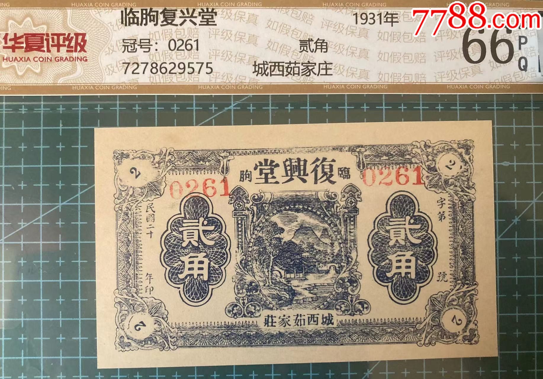 复兴堂贰角山东临朐钱庄票-价格:330元-se91593400-各省地方纸币-零售-7788收藏__收藏热线