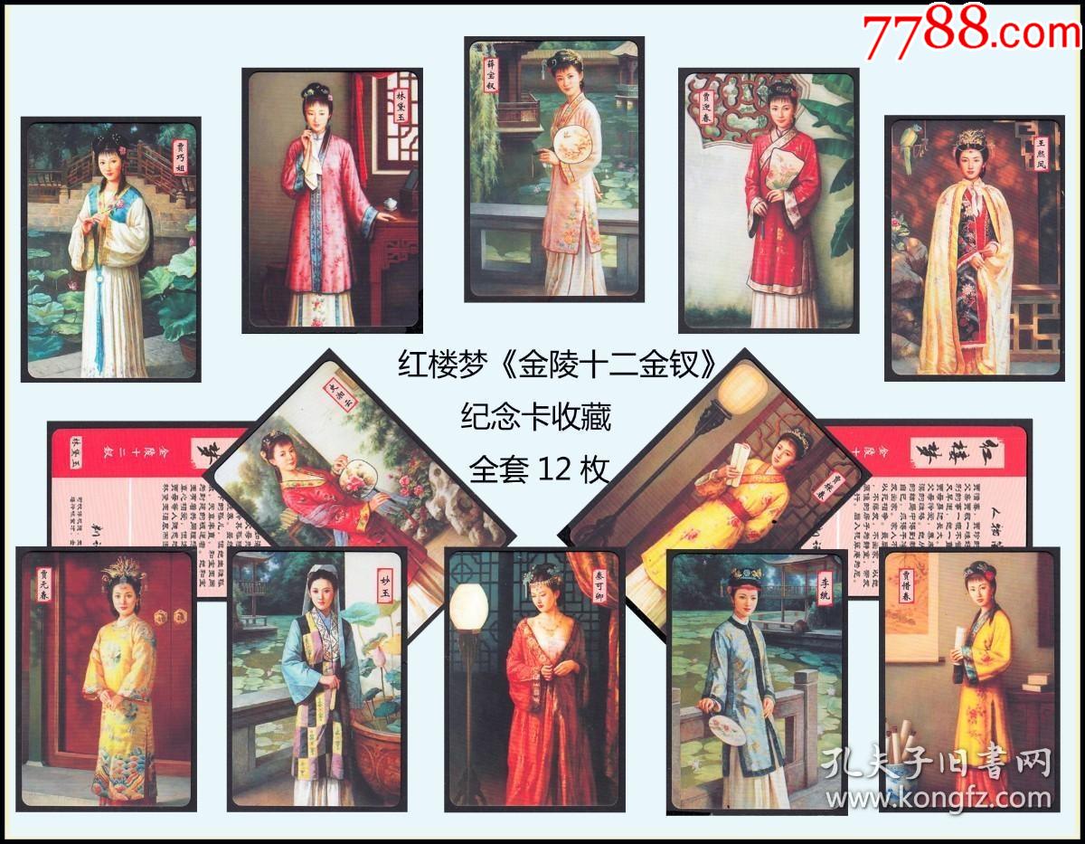 红楼梦专题:《金陵十二金钗》纪念卡收藏。全套12枚:品种独特(8076)_其他杂项卡_图片鉴赏_收藏价值_7788青白瓷收藏