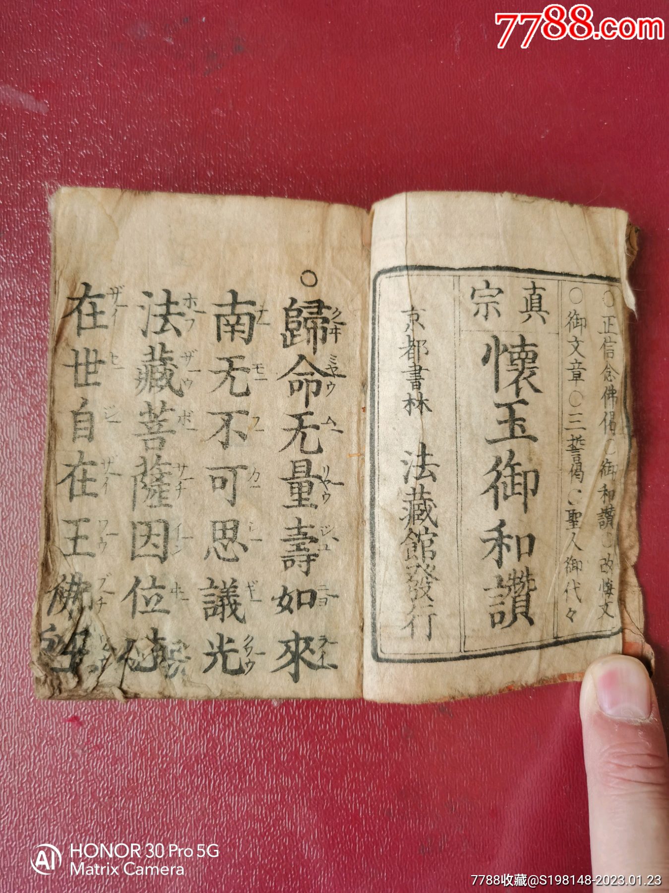 正信念佛偈改悔文佛经《真宗懐玉御和讚》京都書林法藏馆发行线装书明治22年1889_图书古籍_马氏聚宝斋【7788收藏__收藏热线】