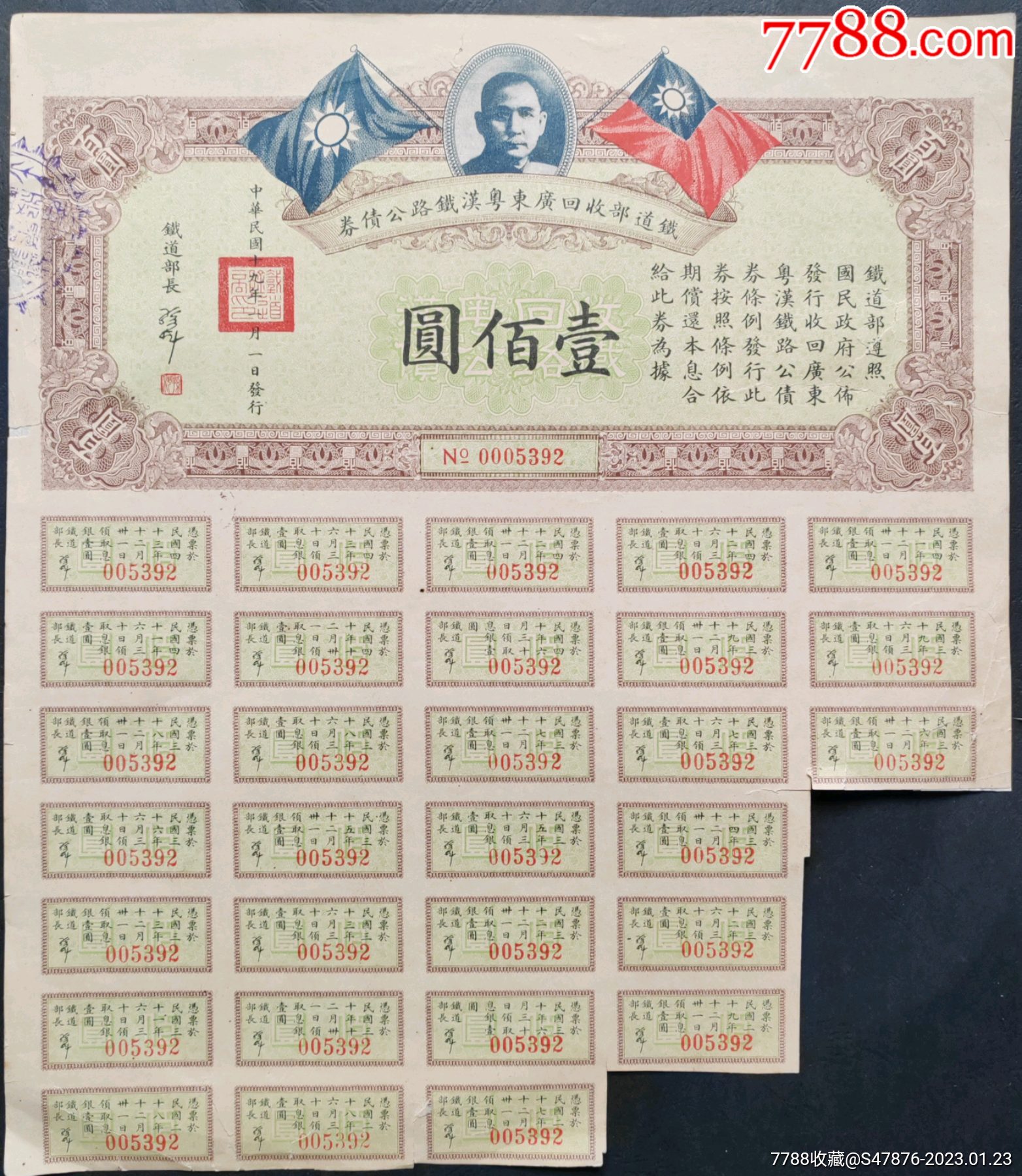 孙中山头像；民国19年《铁道部收回广东粤海铁路公债券（壹佰圆