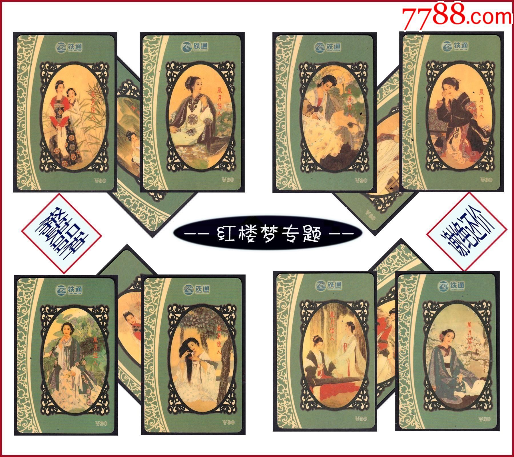 红楼梦专题:《金陵十二钗》铁通卡2003年。全套十二枚:精美漂亮(8071)-价格:180元-se91603776-IP卡/密码卡-零售 ...