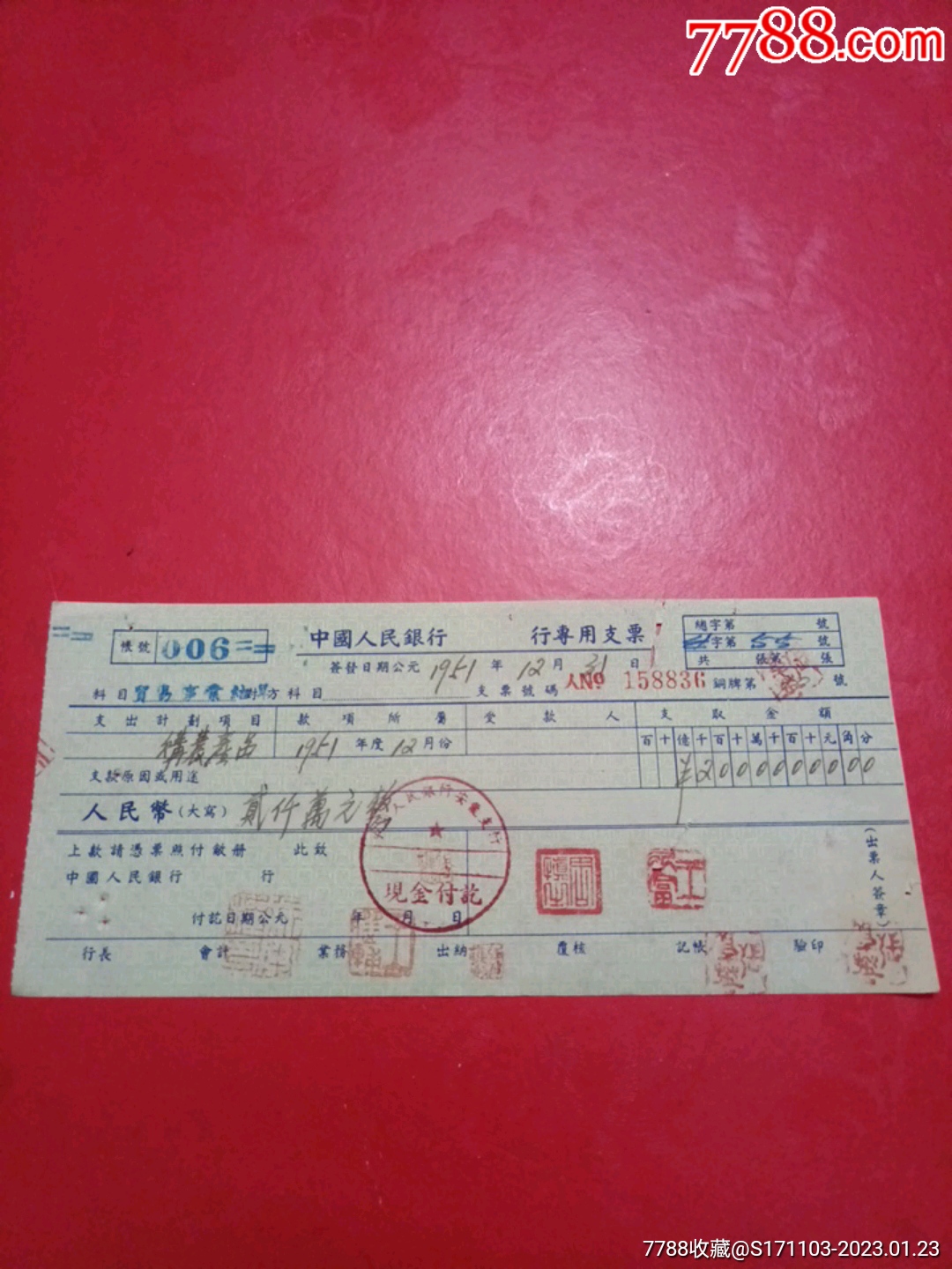 中国人民银行_行专用支票（购农产品）-支票-7788收藏
