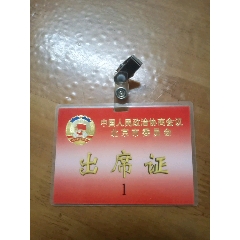 中國人民政治協(xié)商會議出席證(se91605721)_居家好男人的書攤