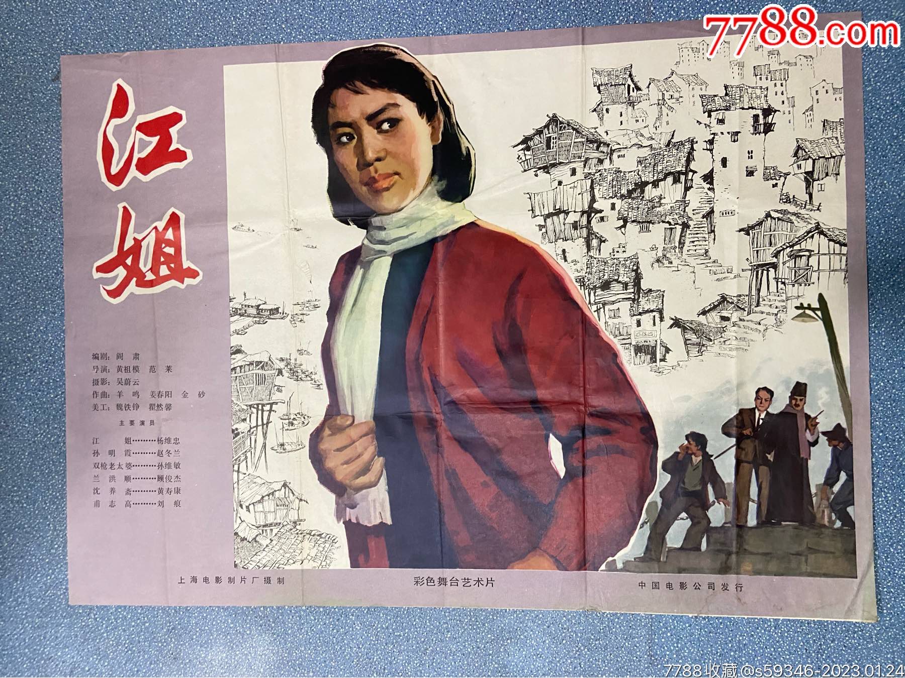 江姐_电影海报_懿邮社【7788收藏__收藏热线】