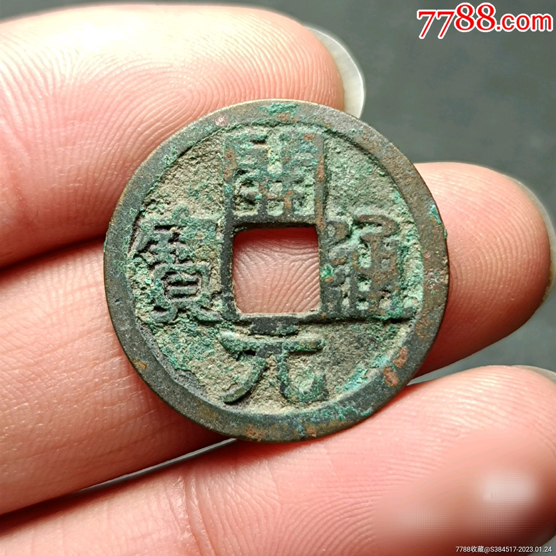 开元通宝尨字开元通宝尨字背下月-价格:108元-se91607991-古币-零售