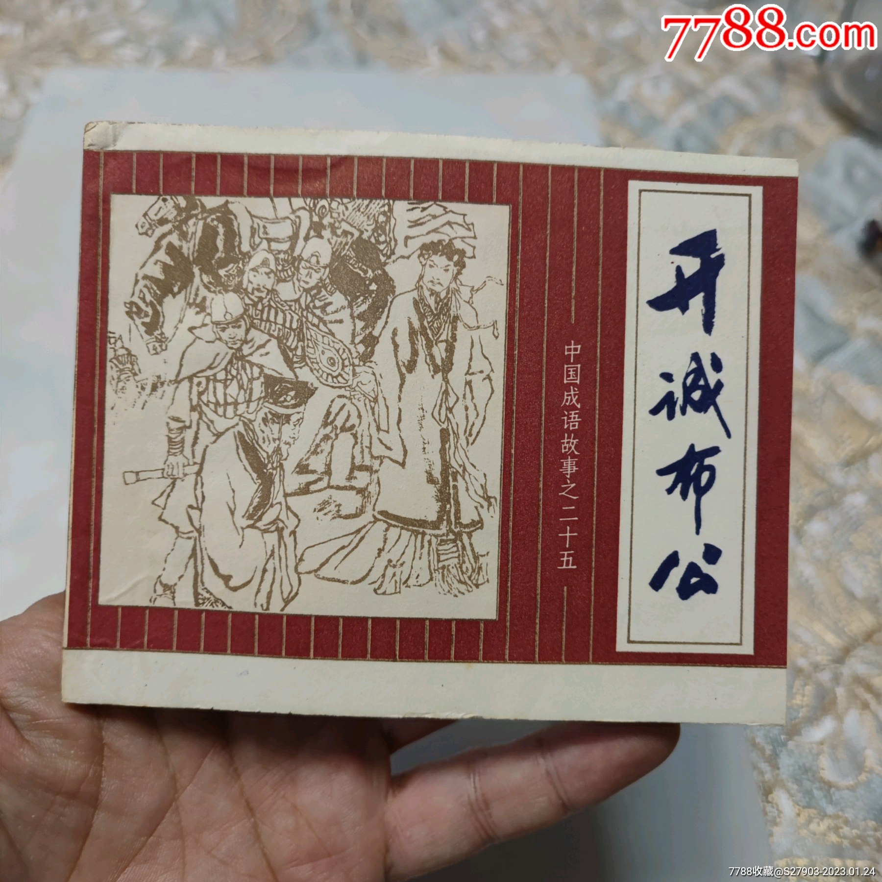 开诚布公(中国成语故事二十五)_连环画_远源流连【7788收藏】