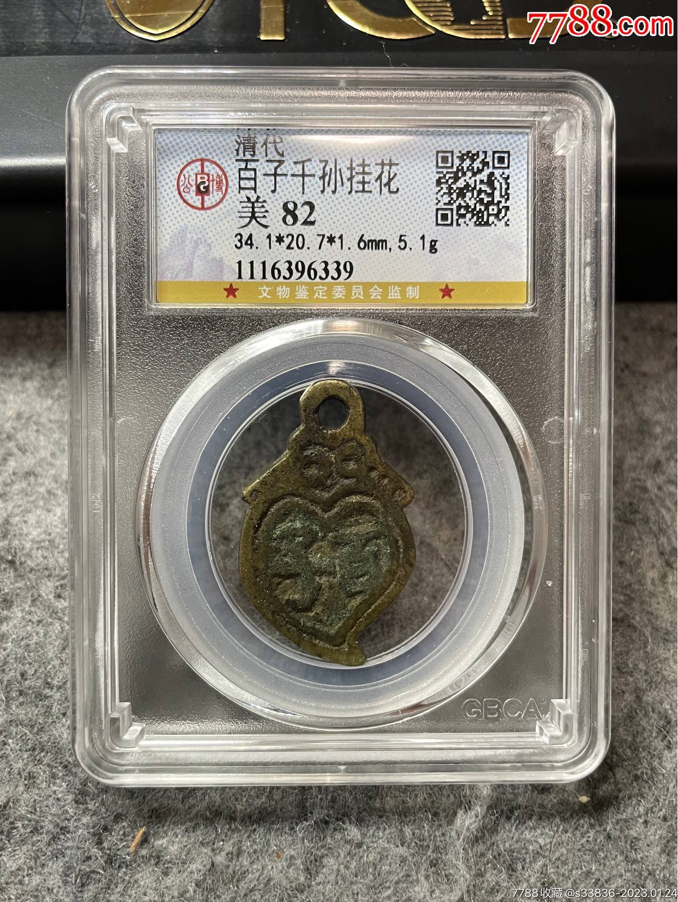 00810百子千孙挂花，公博82分_花钱/厌胜钱_图片收藏_回收价格_7788老酒收藏