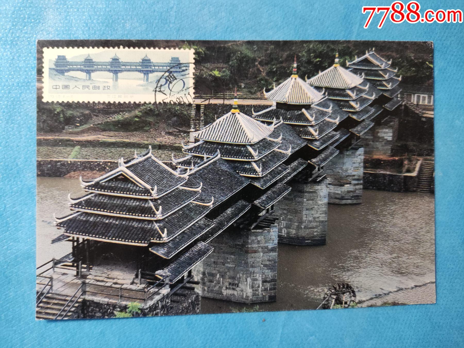 特50中国古代建筑—桥-程阳桥_普通明信片_恒通集藏【7788收藏__收藏热线】