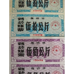 1984年潍坊市烤烟煤票