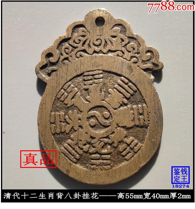 清代十二生肖背八卦挂花_花钱/厌胜钱_回收价格_收藏价值_7788纪念钞