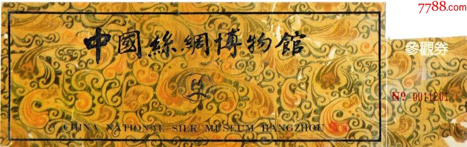 中国丝绸博物馆-赵朴初题字-价格:7元-se91627122-旅游景点门票-零售