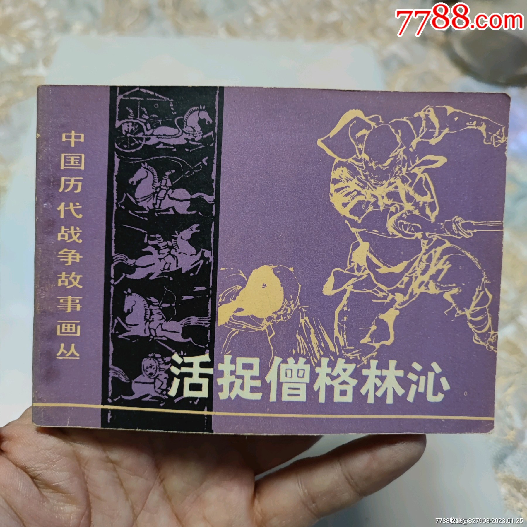 活捉僧格林泌_连环画_远源流连【7788收藏】