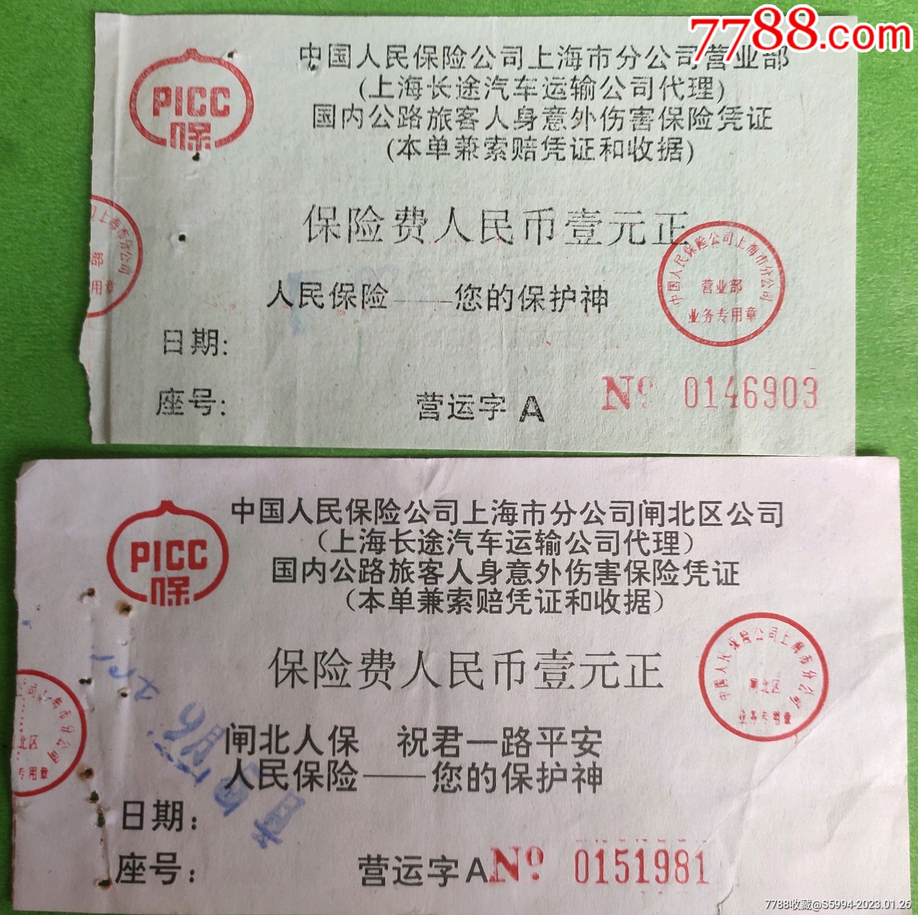 上海长途汽车旅客意外伤害保险凭证