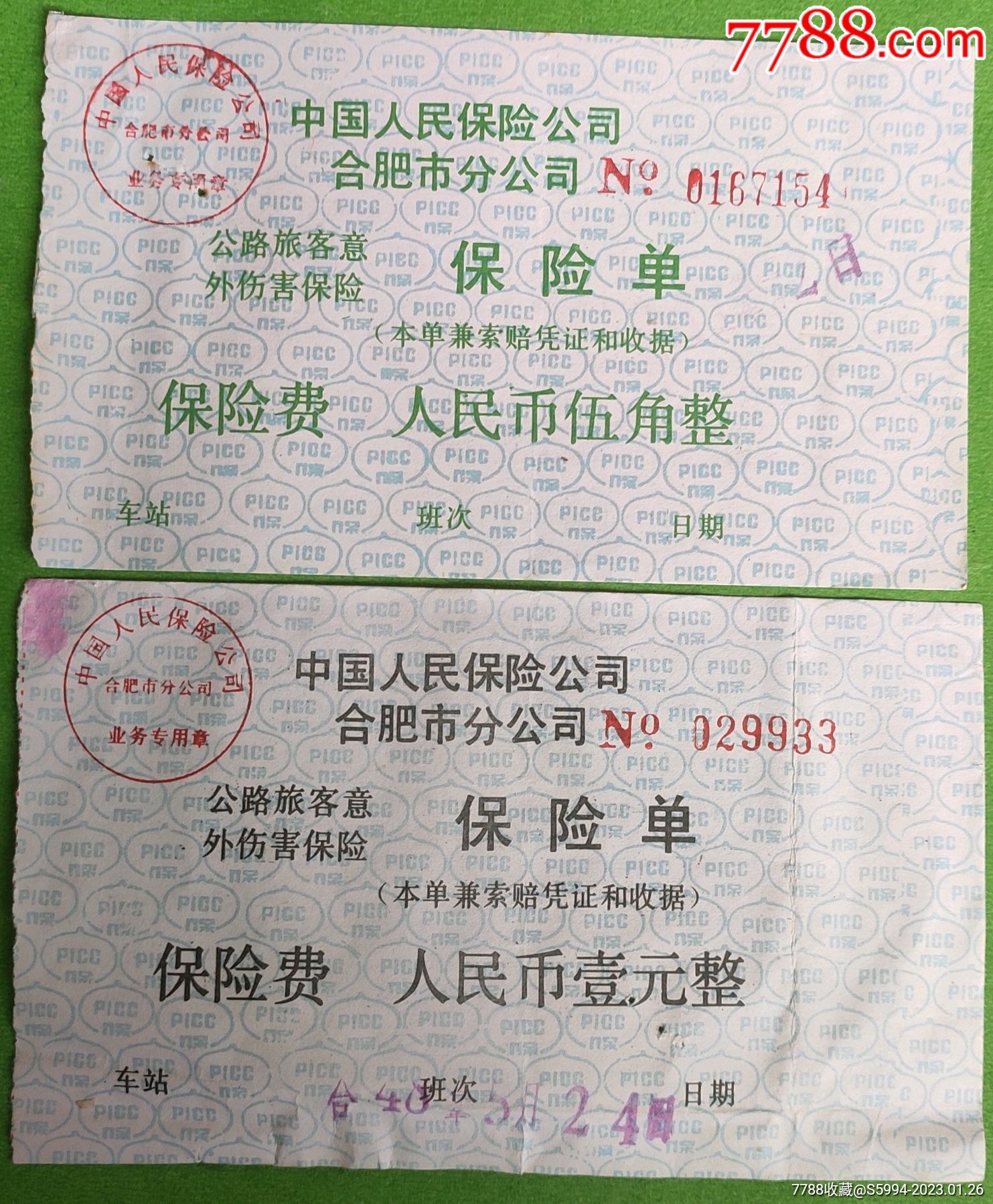 安徽公路旅客意外伤害保险凭证
