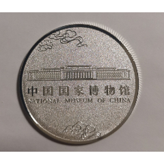 中国国家博物馆“四羊青铜方尊”银质旅游纪念章（全新，直径4.5cm)_普通 