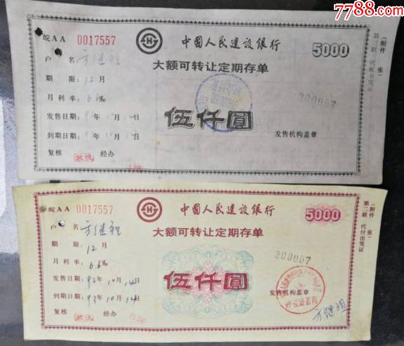 建设银行-大额可转让定期存单·伍仟元（第二.三两联.）_存单/存折_第1张_7788集邮网