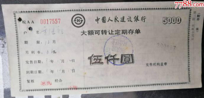 建设银行-大额可转让定期存单·伍仟元（第二.三两联.）_第3张_7788陶瓷