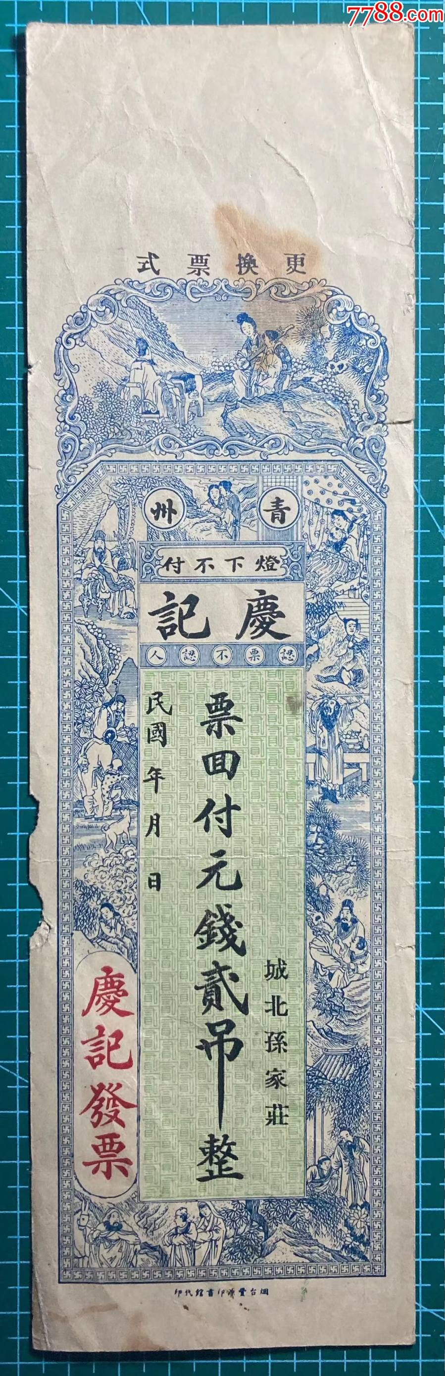 庆记贰吊山东青州孙家庄钱庄票-价格:295元-se91639975-民国钱币-零售-7788收藏__收藏热线
