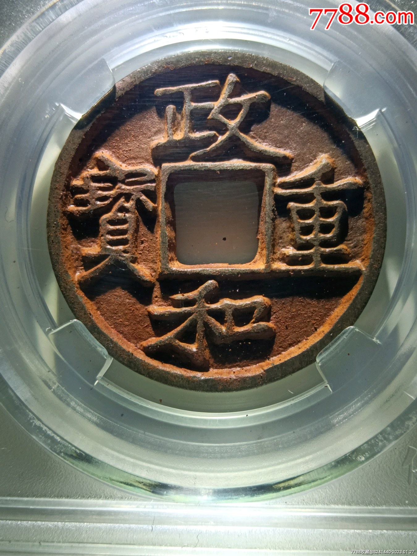 88分犀利深峻精整政和重宝折二精美铁钱_价格360元【北大荒集藏】_第1