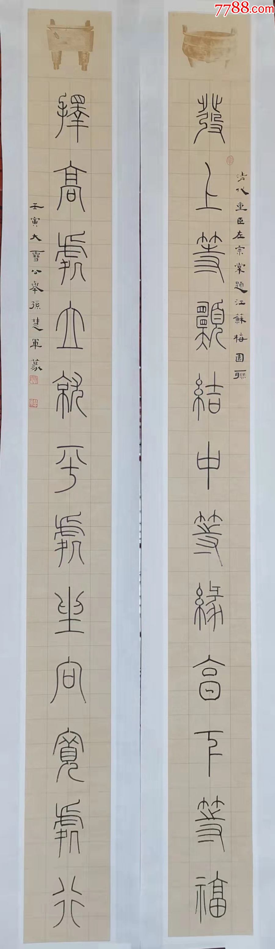“铁线公举”孙慧军,中书协,篆书对联,《发上等愿结中等缘享下等福,择高处立就平-价格:328元-se91642856-书法原作-零售-7788 ...