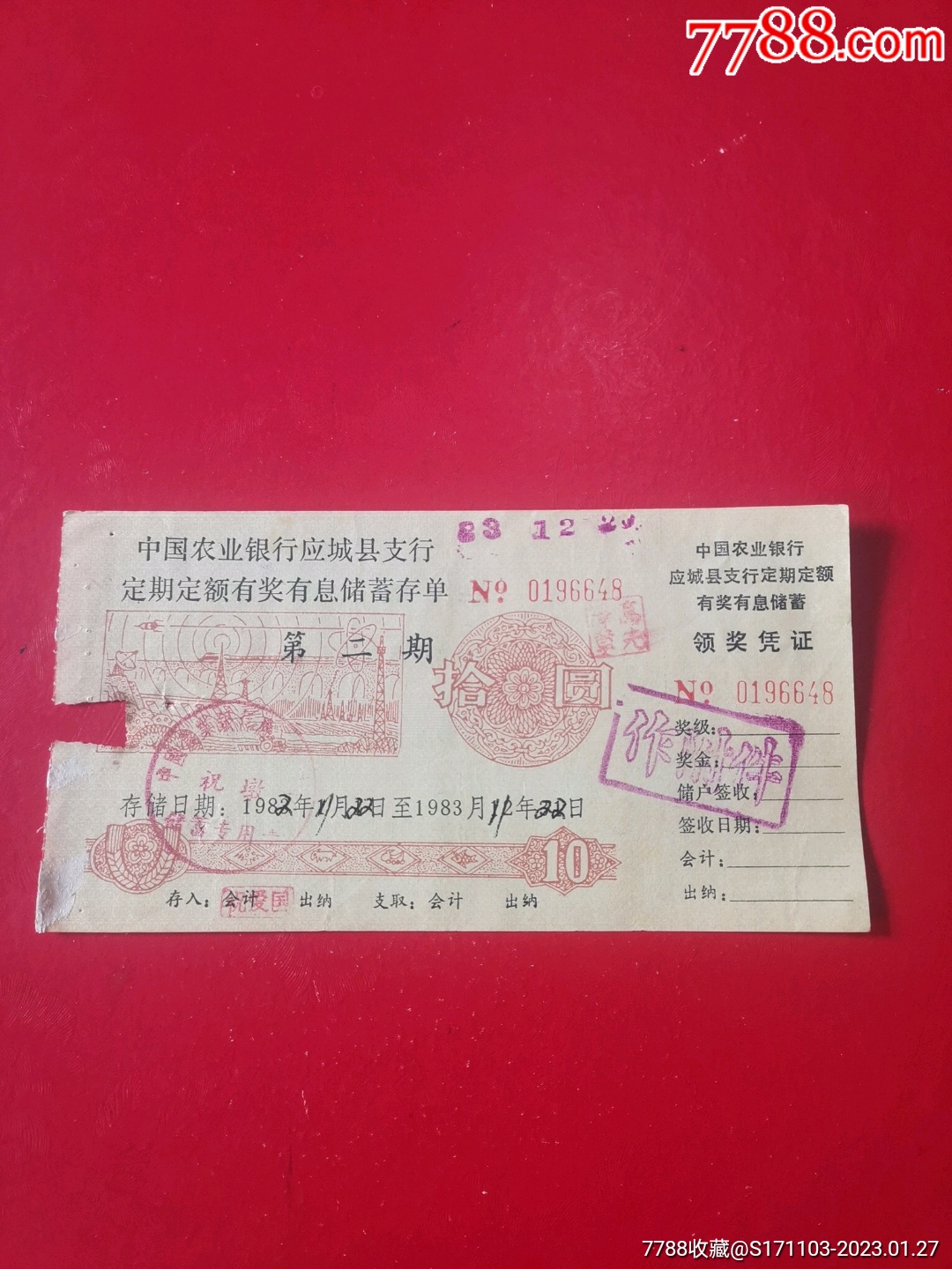 中国农业银行应城县支行定期定额有奖储蓄存单第二期壹拾元