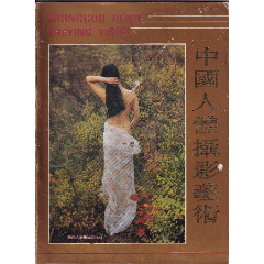 傅欣《中國人體攝影藝術》(se91647588)_和豐郵韻