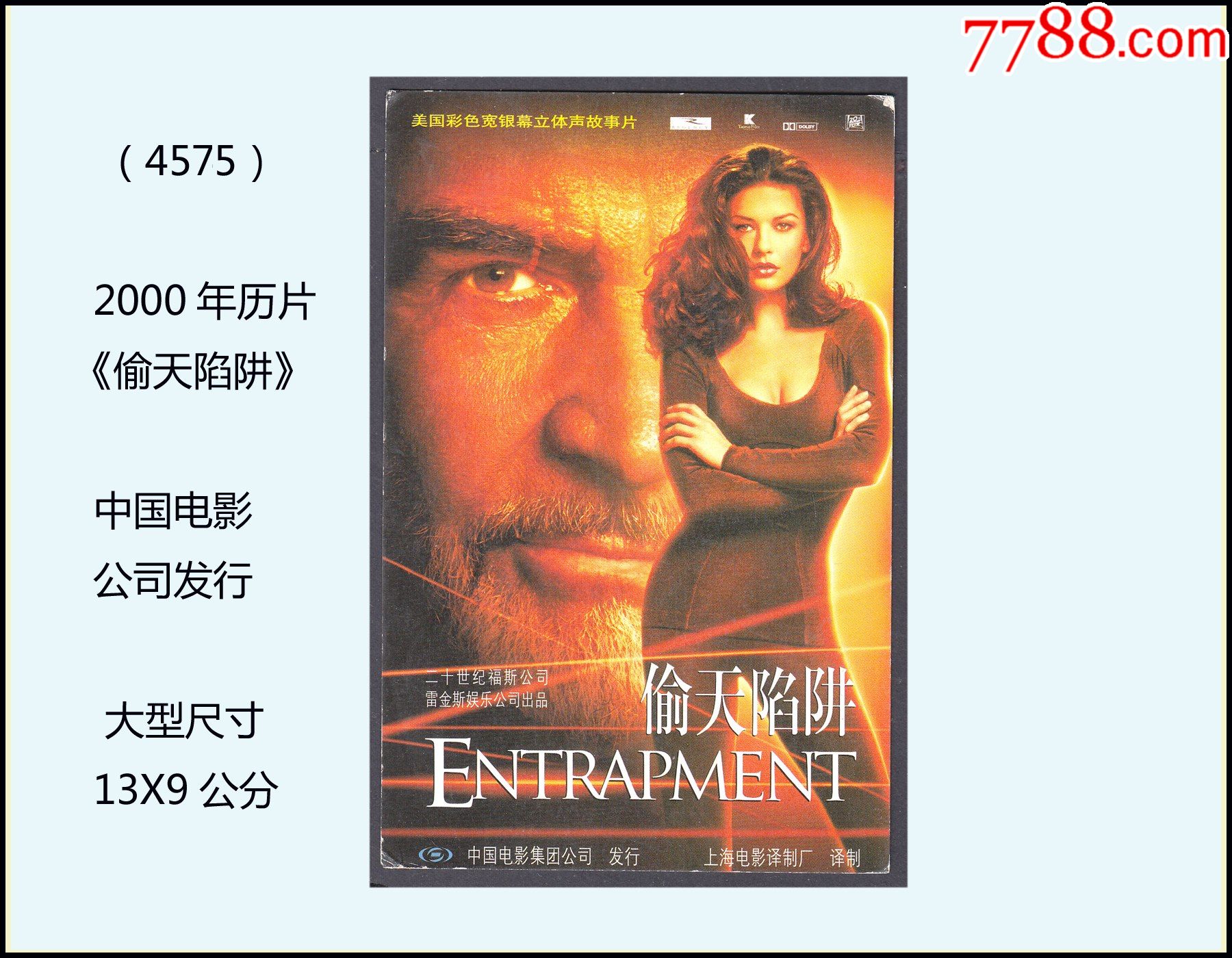 2000年历片《偷天陷阱》：中国电影公司发行（大型尺寸：13X9公分）4575。-年历卡/片-7788旧书网