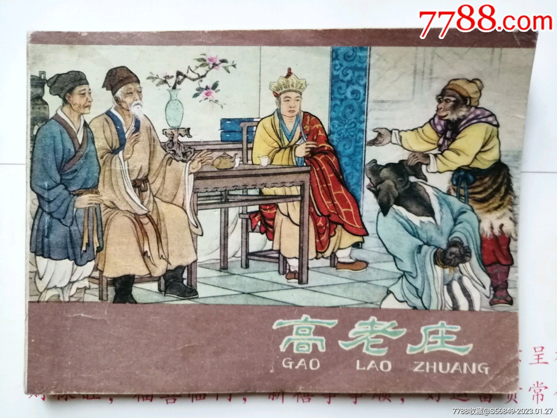 高老庄（西游记）-价格:5元-se91651399-连环画/小人书-零售-7788收藏__收藏热线