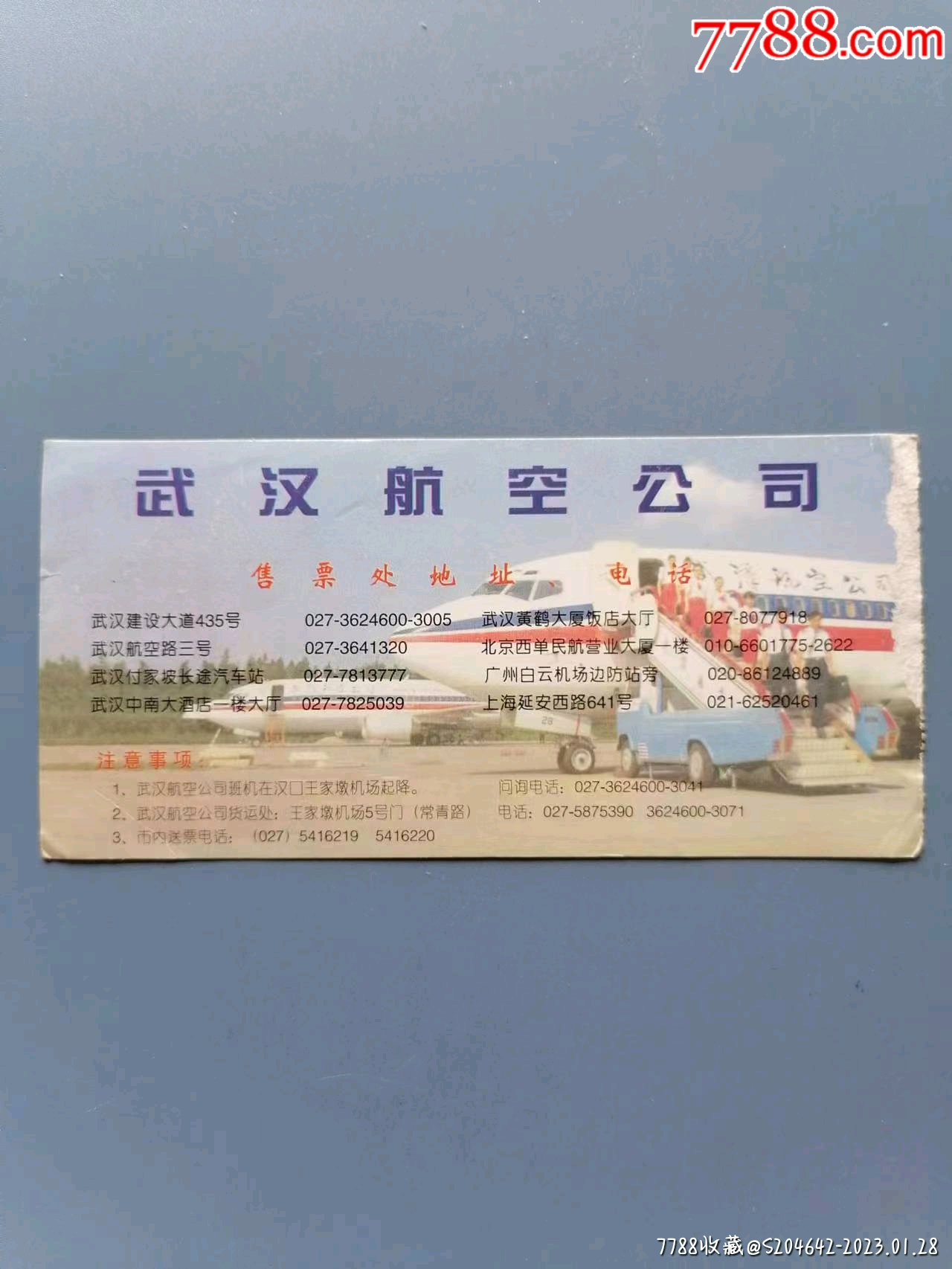 （飞机票证）中国东方航空武汉有限责任公司（广告位招租）_飞机/航空票_图片价格_收藏交流_7788门票