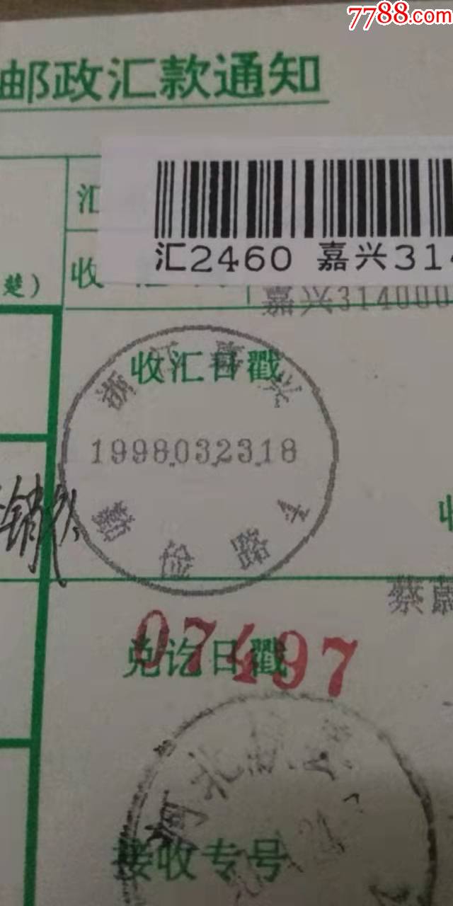 40浙江嘉兴勤俭路电脑戳1998.03.23.18-1.5元_电报/汇款单_第1张_7788期刊网