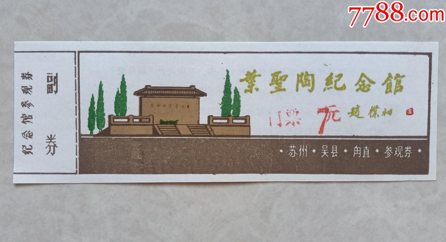 叶圣陶纪念馆-价格:55元-se91661767-旅游景点门票-零售-7788版画原作