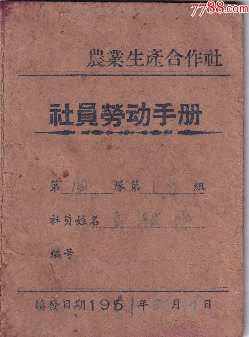 《社員勞動(dòng)手冊(cè)》_價(jià)格1.1元【和豐郵韻】_第1張_7788收藏__收藏?zé)峋€