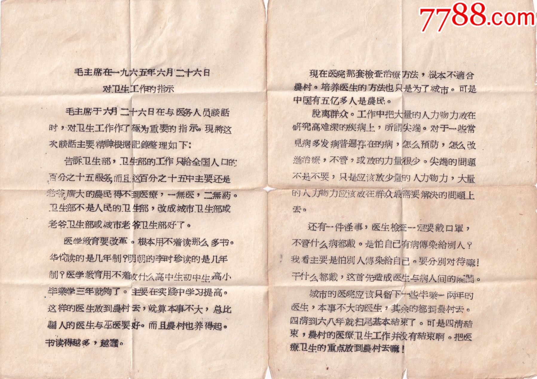 《毛主席1965年6月26日對衛(wèi)生工作的指示》_價格1元【和豐郵韻】_第1張_7788收藏__收藏?zé)峋€
