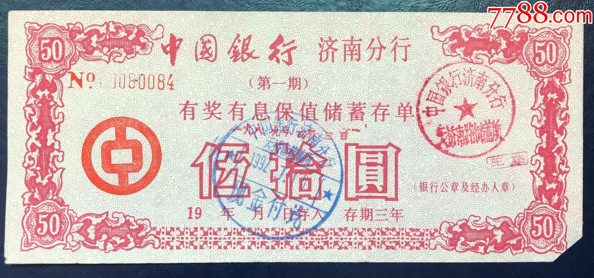 山东省济南中国银行保值储蓄存单_价格30元_第1张_7788收藏__收藏热线