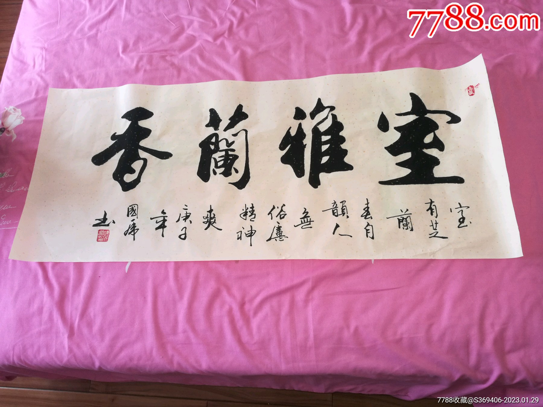 室雅兰香_字画书法_雅客来真品古玩【7788收藏__收藏热线】
