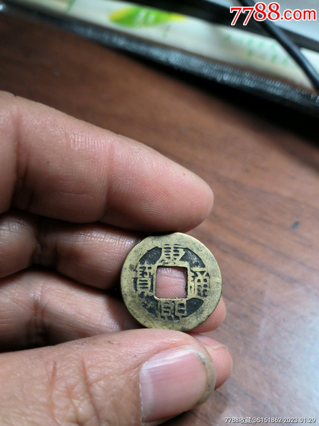 小康熙通宝一枚_古币_收藏行情_回收价格_7788小版张