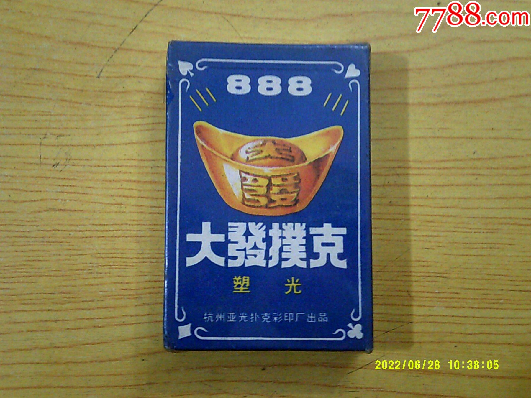 大發(fā)撲克（未拆封）_價(jià)格10元【寶大洋】_第1張_7788收藏__收藏?zé)峋€