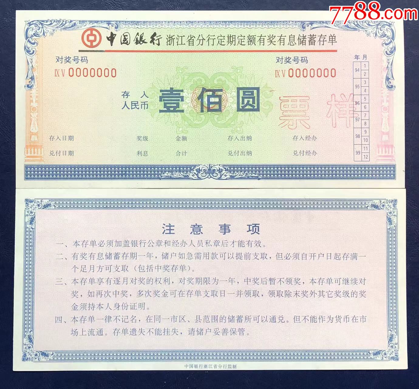 中国银行浙江省分行有奖有息存单壹佰圆票样