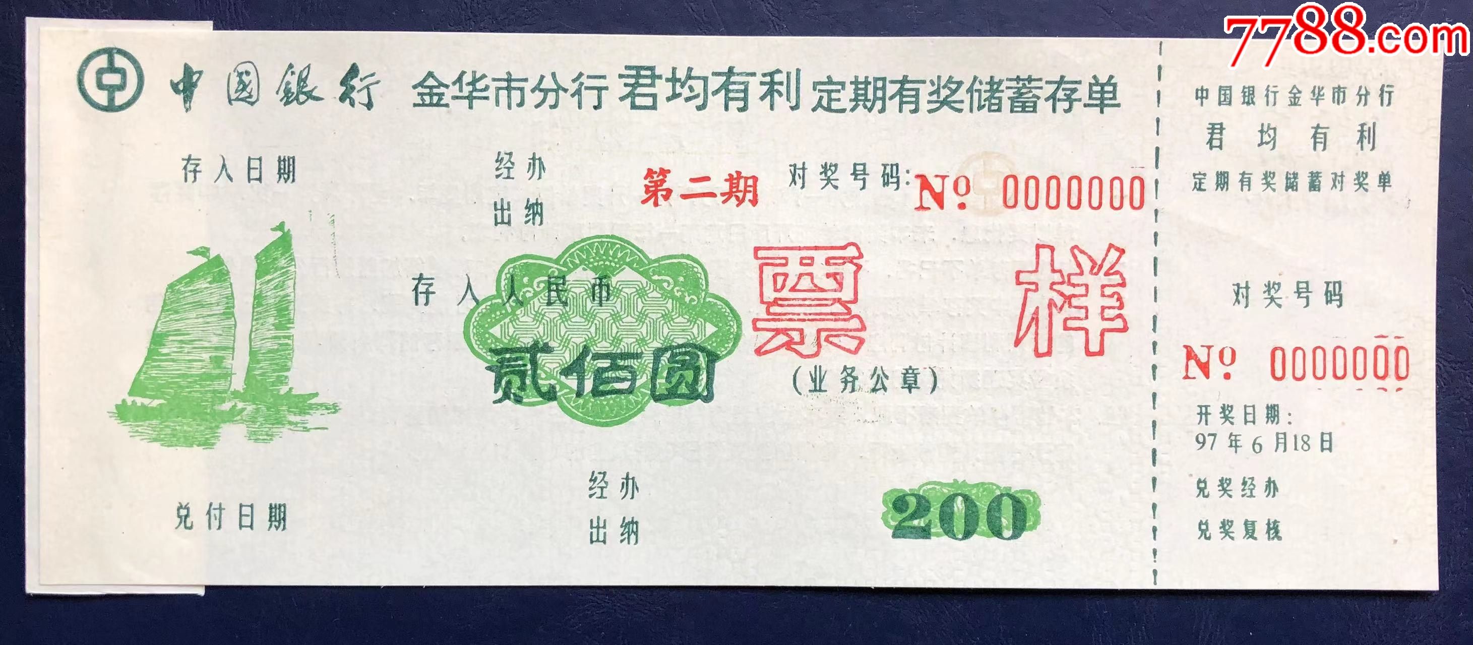 中国银行金华市分行“君均有利”定额有奖储蓄存单贰佰圆票样_价格300元_第1张_7788收藏__收藏热线