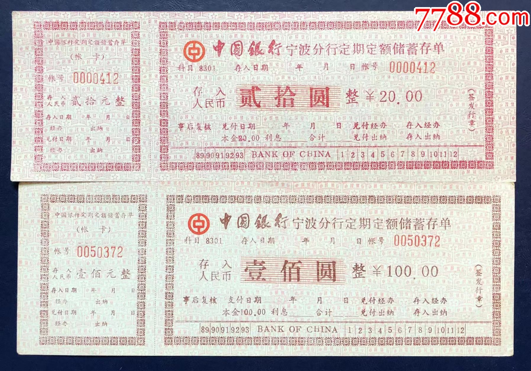 中国银行宁波市分行定期定额储蓄存单二张