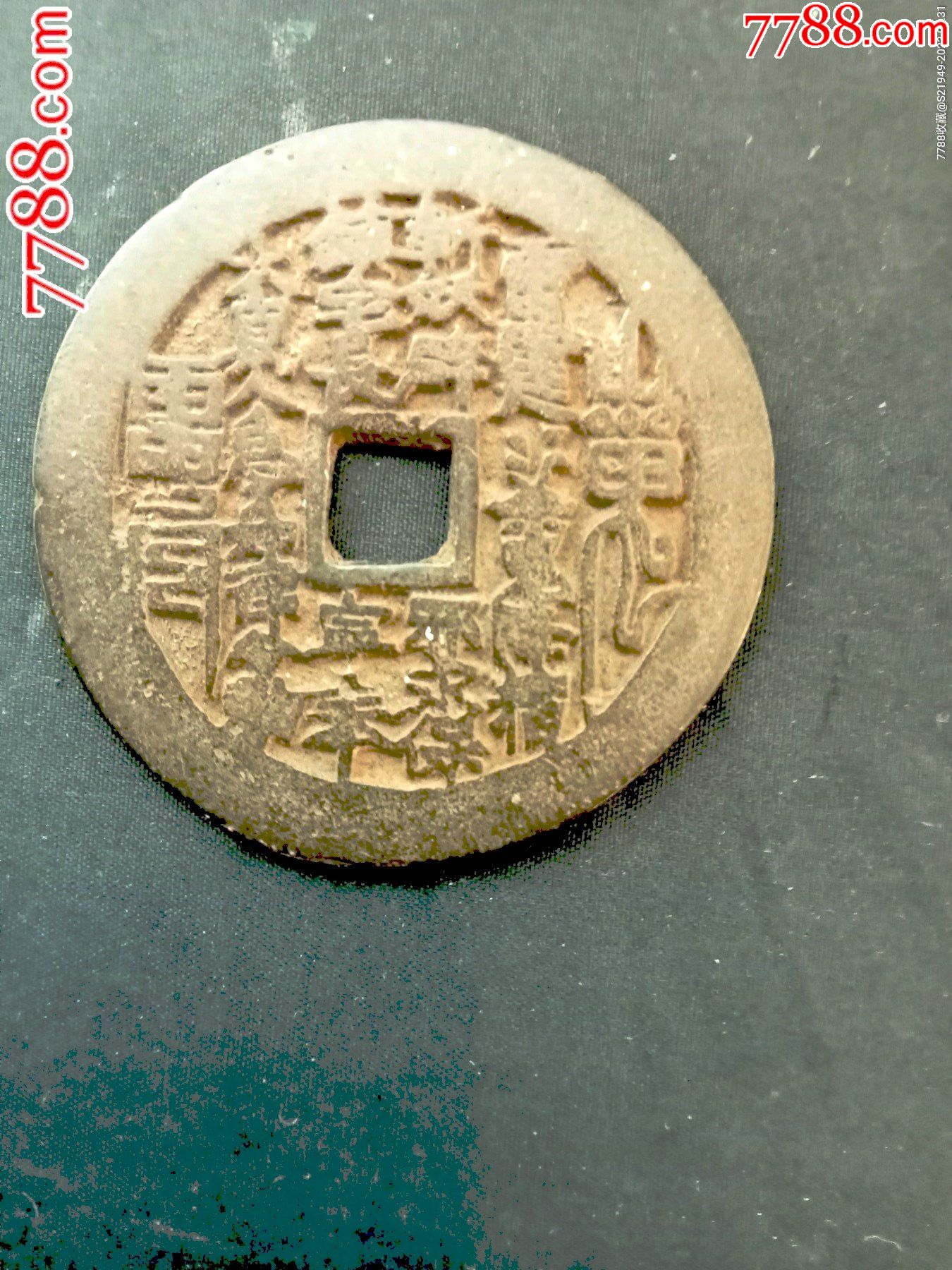 清代十二生肖背八卦花钱图币一致,(终身保真)_古币_图片赏析_收藏价值