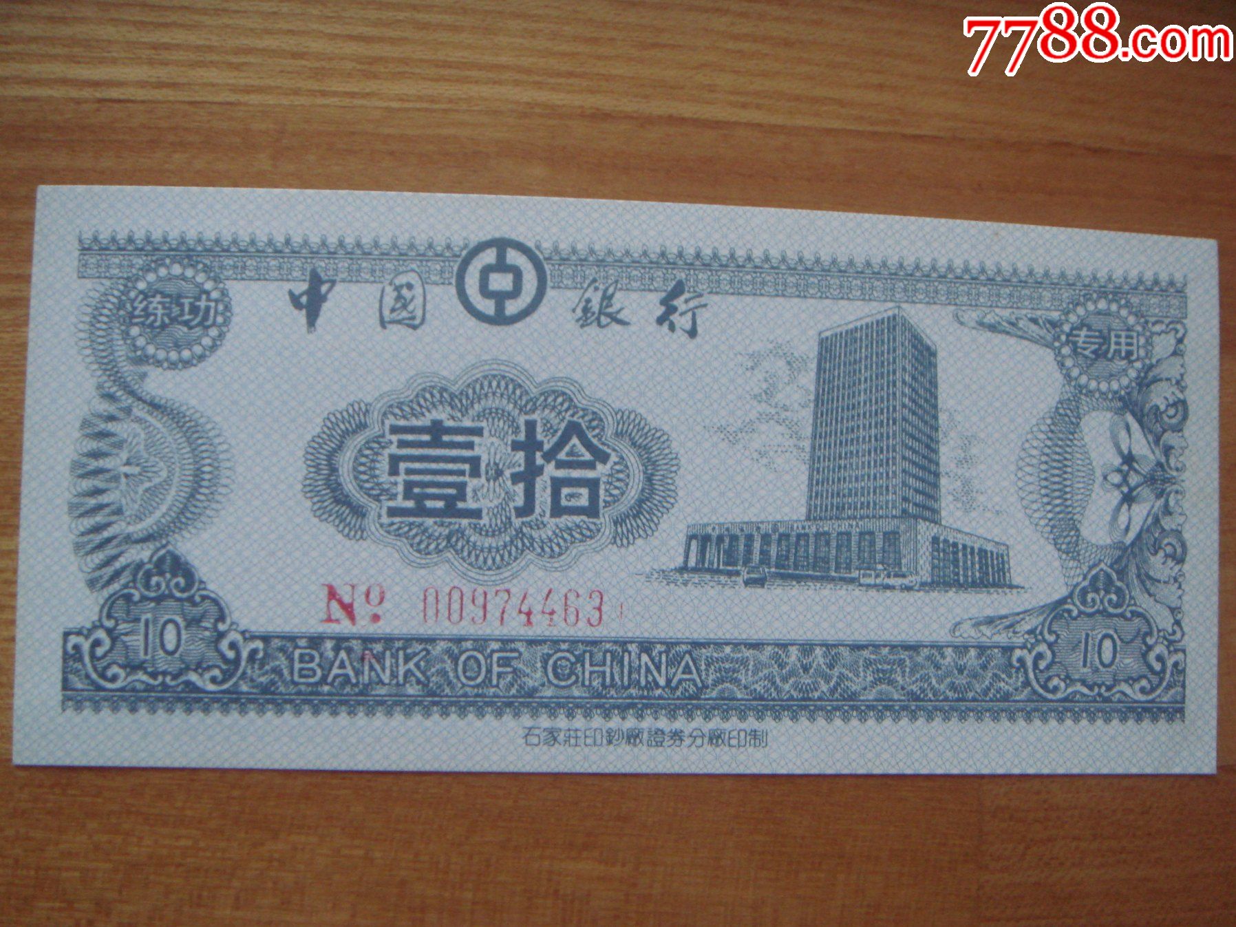 中国银行点钞券10元大楼图10品-练功券-7788收藏