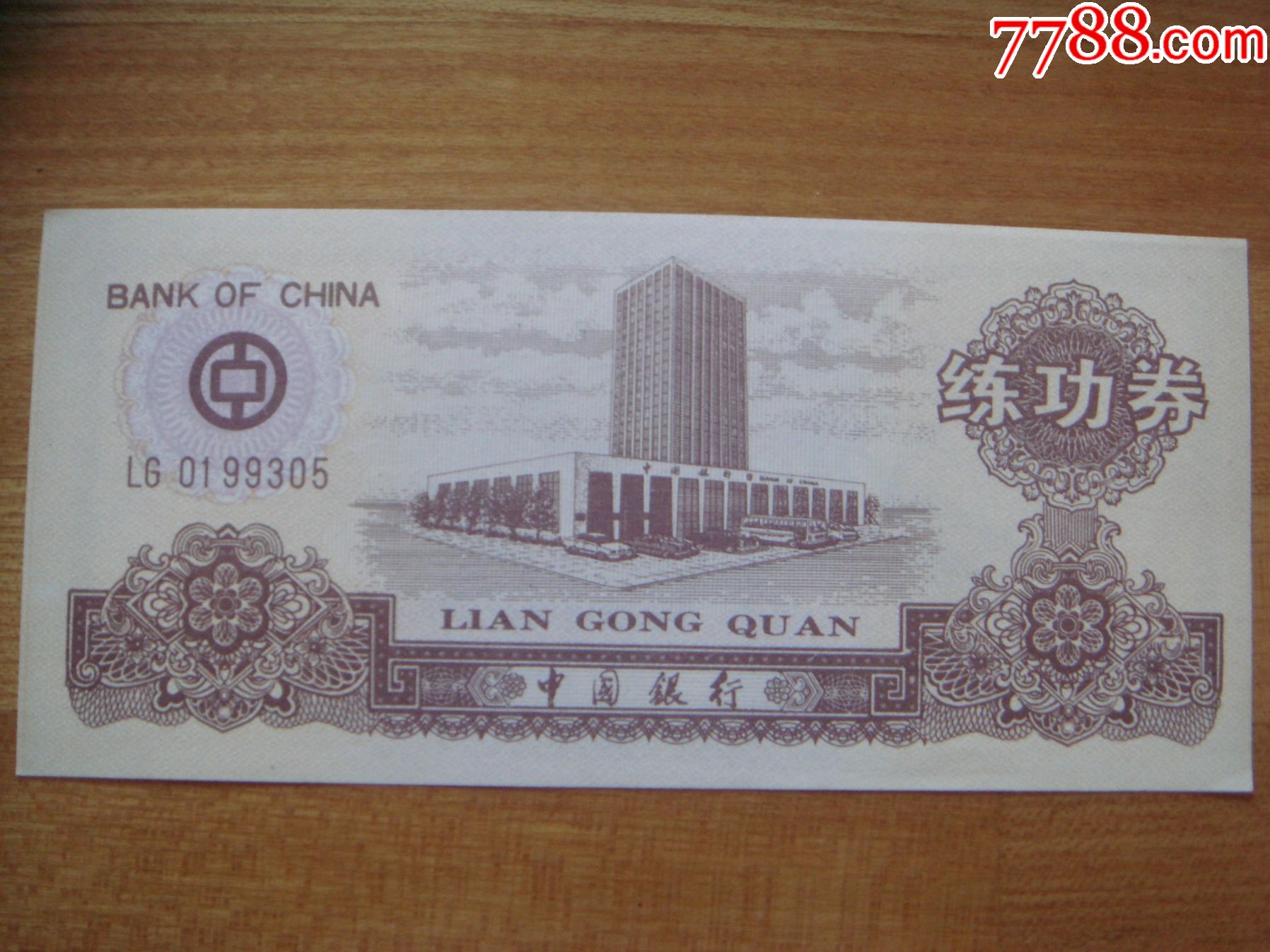 93年中国银行练功券背万里长城图9.5品-练功券-7788收藏