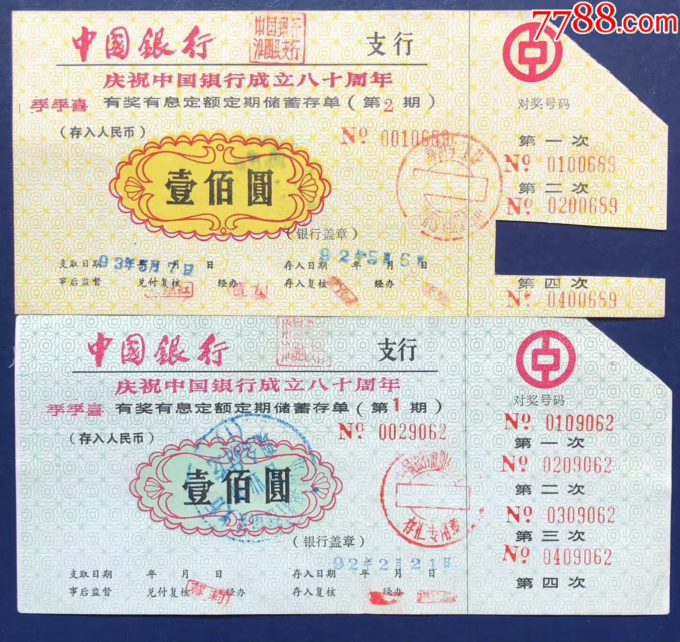 庆祝中国银行成立八十周年存单一对