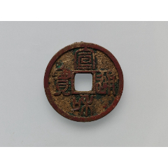 【美品】宣和通宝八级币寄郭大字篆书(h415)保真包老