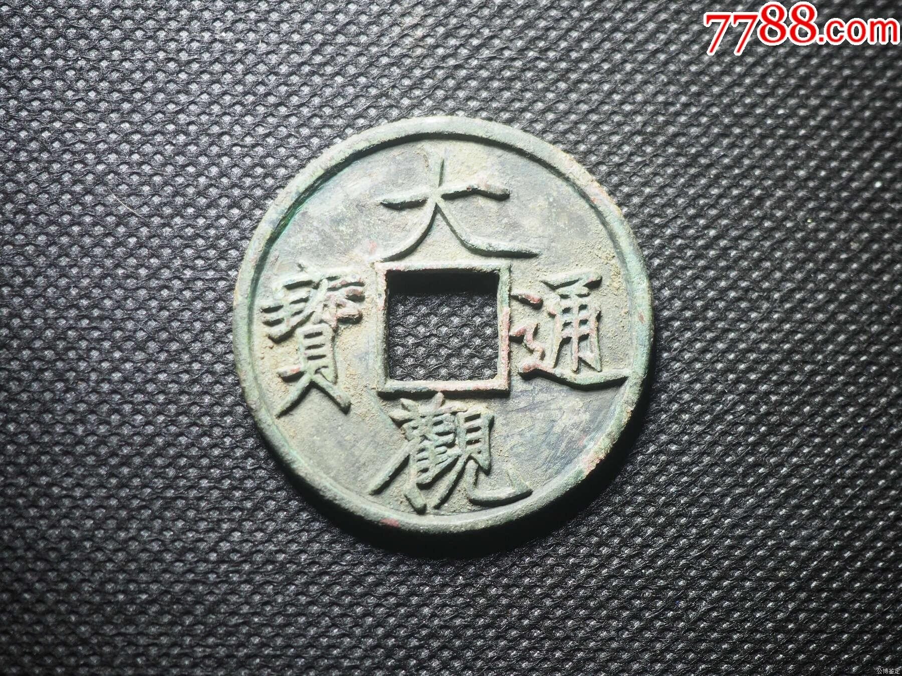 公博美88大观折十狭俯大大观通宝折十BS1268古币7788收藏