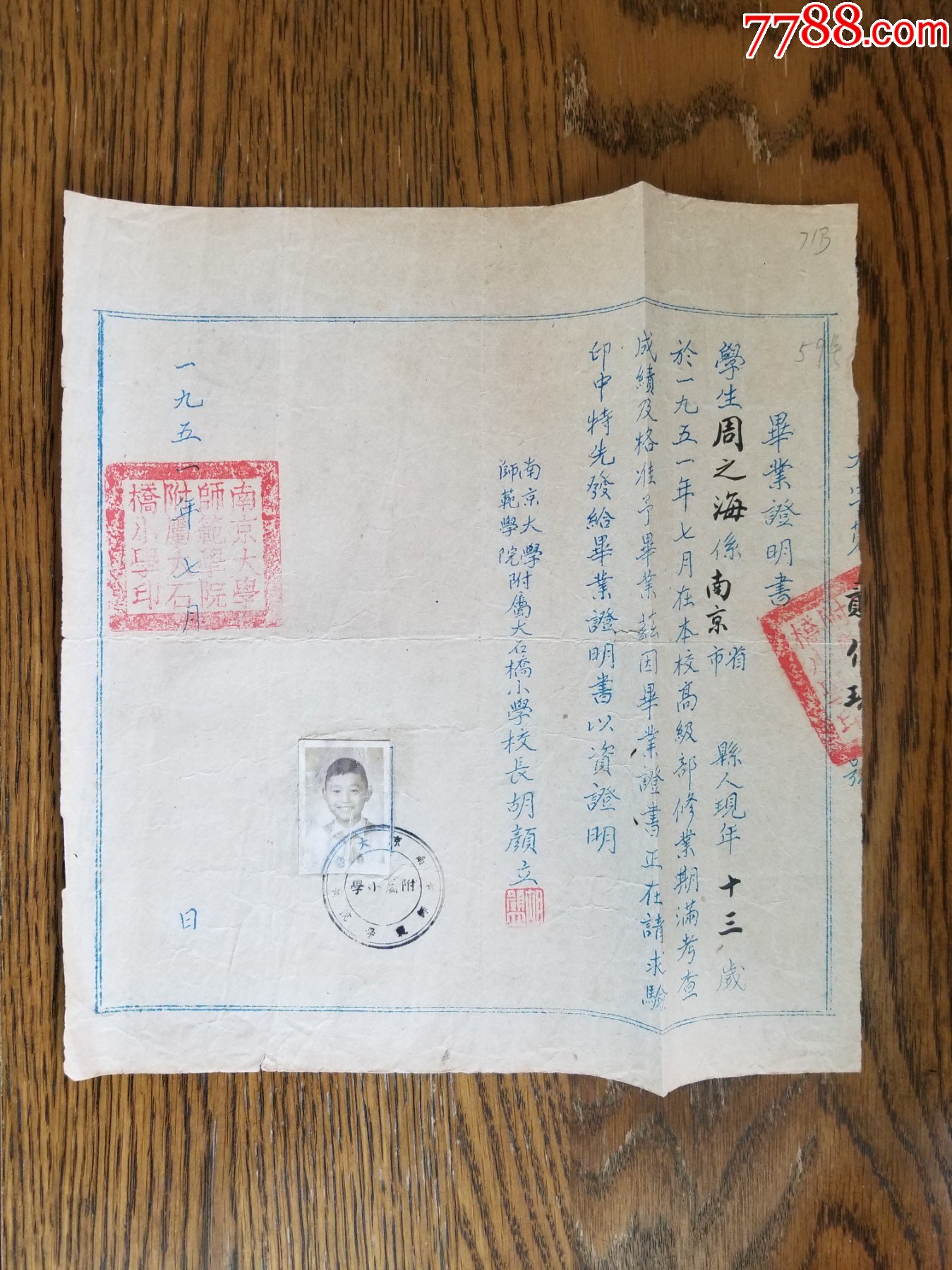 南京大学师范学院附属大石桥小学毕业证明书