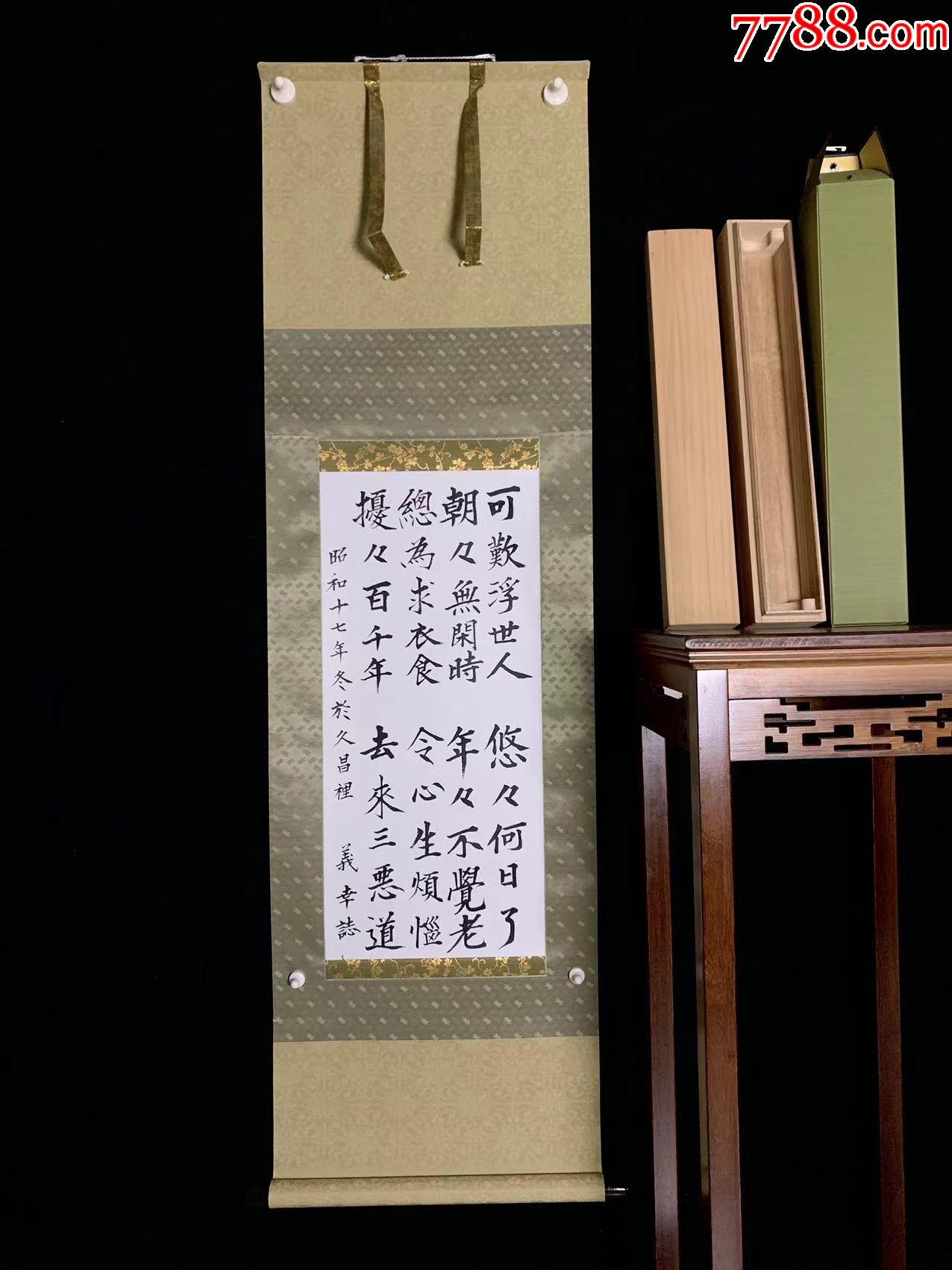 日本回流老字画《寒山诗三百三首之二五五》6623书画挂画手绘真迹-价格:240元-se91723744-书法原作-零售-7788收藏__收藏热线