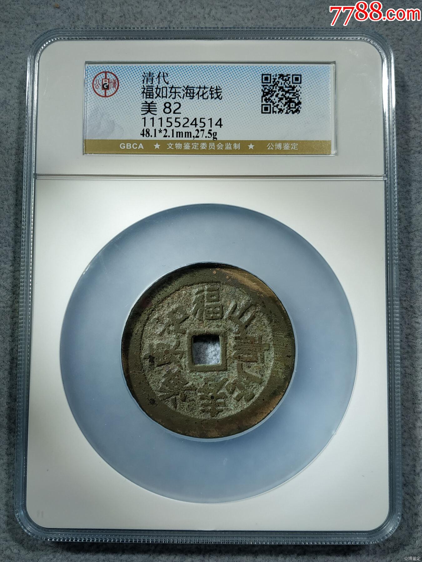 福如东海花钱公博82分