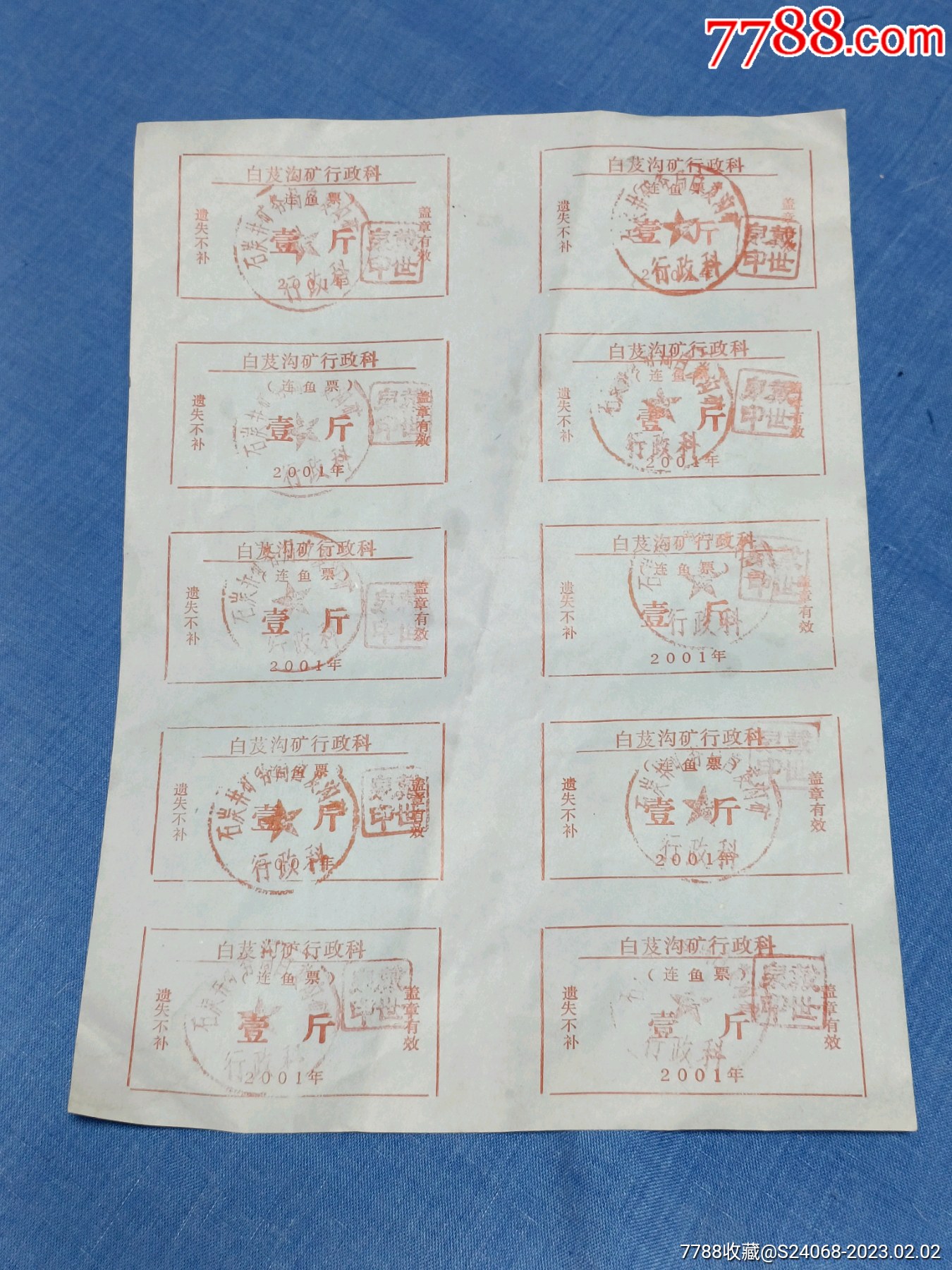 2001年石嘴山矿务局白芨沟矿连鱼票_鱼/禽/蛋供应票_九月收藏【7788收藏__收藏热线】